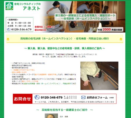 住宅コンサルティングのアネストのサイトキャプチャ