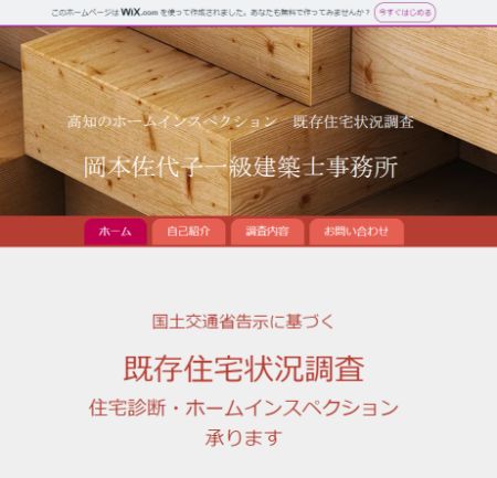 岡本佐代子一級建築士事務所のサイトキャプチャ