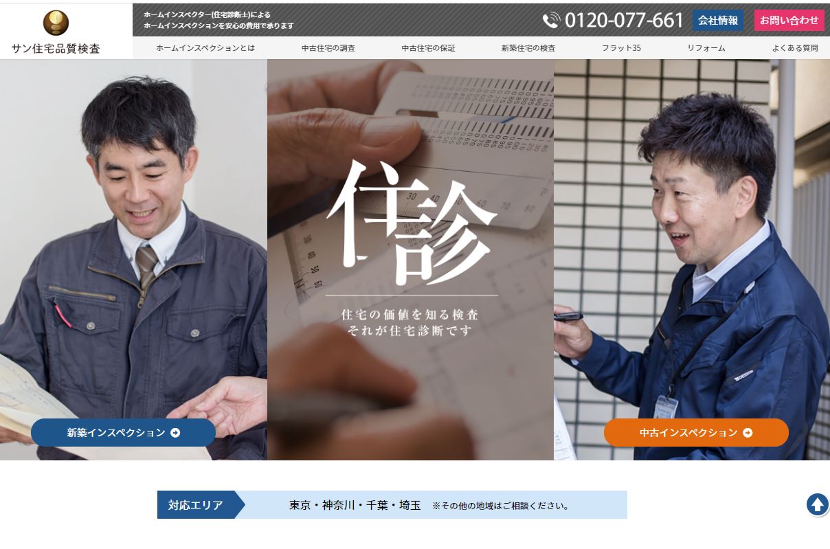 サン住宅品質検査_キャプチャ